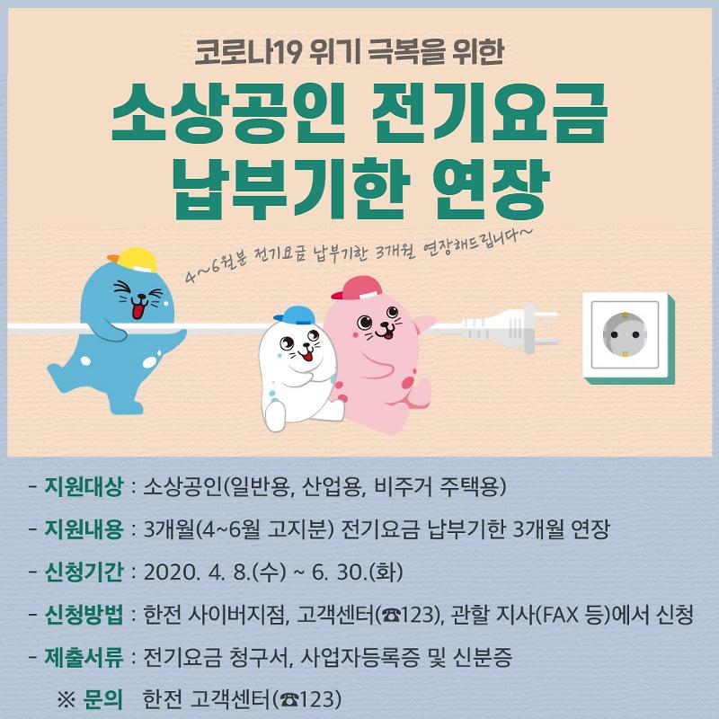 코로나19 위기 극복을 위한 소상공인 전기요금 납부기한 연장 사진